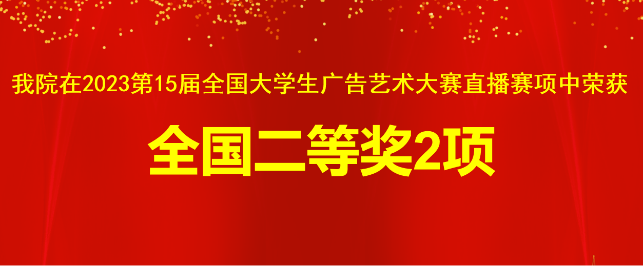 2023第15届全国老员工广告艺术大赛直播赛项全国二等奖2项