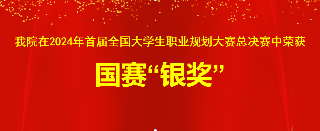 首届全国老员工职业规划大赛总决赛国赛“银奖”